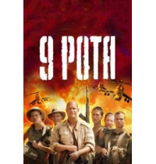 9 рота (2005)