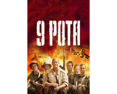 9 рота  (фильм 2005) смотреть онлайн