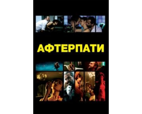 Afterparty  (фильм 2009) смотреть онлайн