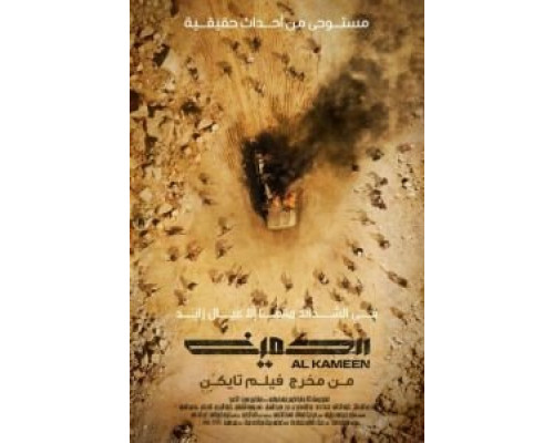 Al Kameen  (фильм 2021) смотреть онлайн