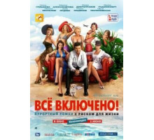 All inclusive, или Всё включено (2011)