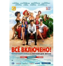 All inclusive, или Всё включено (2011)