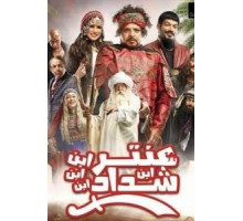 Antar Ibn Ibn Ibn Shaddad (2017)