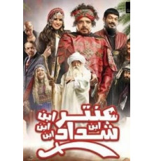 Antar Ibn Ibn Ibn Shaddad (2017)