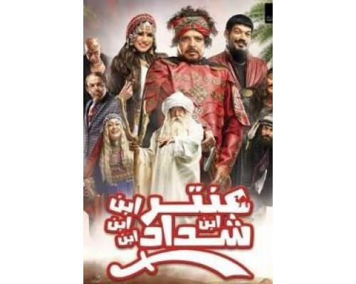 Antar Ibn Ibn Ibn Shaddad  (фильм 2017) смотреть онлайн