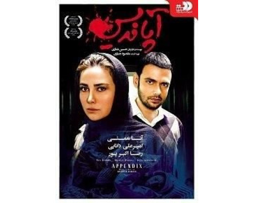 Appendix  (фильм 2017) смотреть онлайн