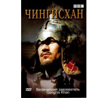 BBC: Чингисхан (2005)