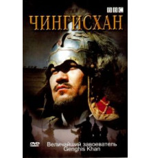 BBC: Чингисхан (2005)