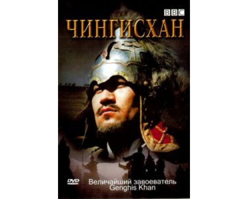 BBC: Чингисхан  (фильм 2005) смотреть онлайн