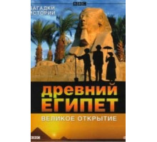 BBC: Древний Египет. Великое открытие (2005)