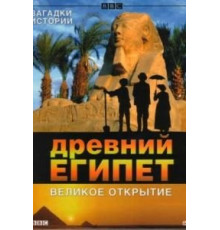 BBC: Древний Египет. Великое открытие (2005)
