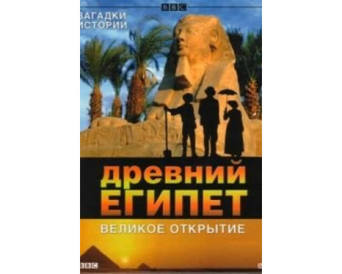 BBC: Древний Египет. Великое открытие  (фильм 2005) смотреть онлайн