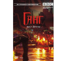 BBC: Ганг (2007)