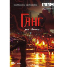 BBC: Ганг (2007)