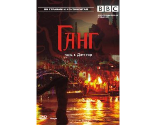 BBC: Ганг  (фильм 2007) смотреть онлайн