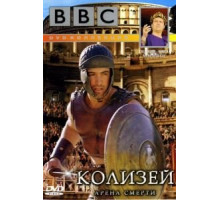 BBC: Колизей. Арена смерти (2003)