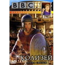 BBC: Колизей. Арена смерти (2003)