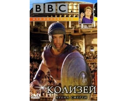 BBC: Колизей. Арена смерти  (фильм 2003) смотреть онлайн
