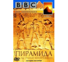 BBC: Пирамида. За гранью воображения (2002)