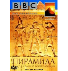 BBC: Пирамида. За гранью воображения (2002)