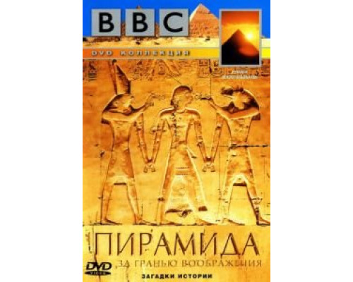 BBC: Пирамида. За гранью воображения  (фильм 2002) смотреть онлайн