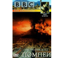 BBC: Последний день Помпеи (2003)
