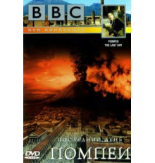 BBC: Последний день Помпеи (2003)