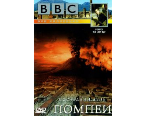 BBC: Последний день Помпеи  (фильм 2003) смотреть онлайн