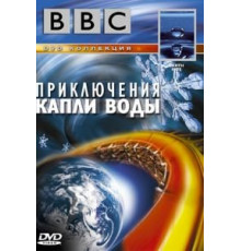 BBC: Приключения капли воды (2003)