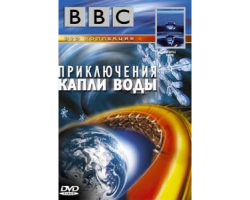 BBC: Приключения капли воды  (фильм 2003) смотреть онлайн