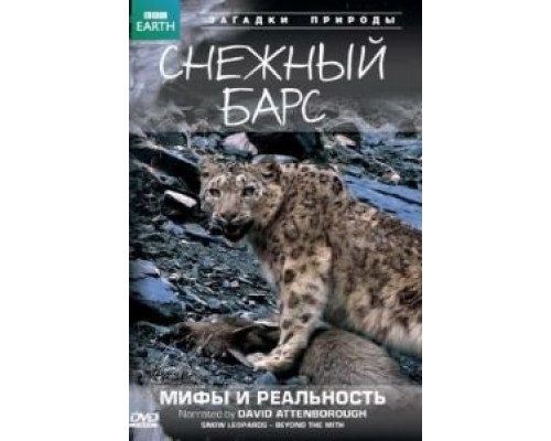 BBC: Снежный барс: Мифы и реальности  (фильм 2007) смотреть онлайн
