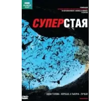 BBC: Суперстая (2009)