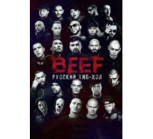 BEEF: Русский хип-хоп (2019)