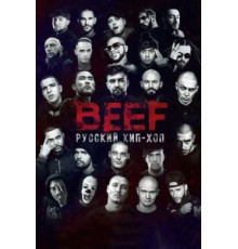 BEEF: Русский хип-хоп (2019)