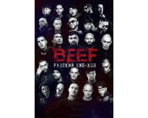 BEEF: Русский хип-хоп  (фильм 2019) смотреть онлайн