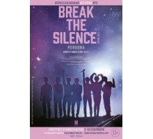 BTS: Разбей тишину: Фильм (2020)