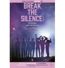 BTS: Разбей тишину: Фильм (2020)