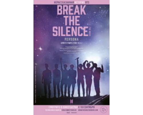 BTS: Разбей тишину: Фильм  (фильм 2020) смотреть онлайн