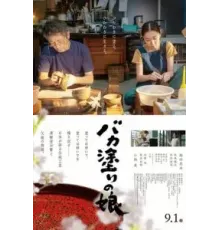 Bakanuri no Musume (2023)