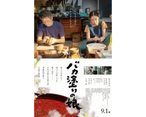 Bakanuri no Musume  (фильм 2023) смотреть онлайн