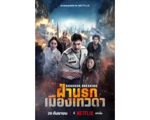 Bangkok Breaking: Fa Narok Mueang Thewada  (фильм 2024) смотреть онлайн