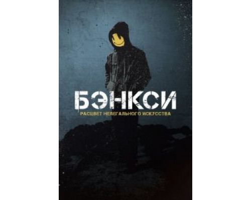 Banksy  (фильм 2020) смотреть онлайн