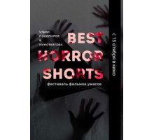 Best Horror Shorts 2020 (2020)