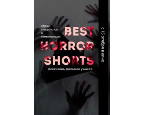 Best Horror Shorts 2020  (фильм 2020) смотреть онлайн
