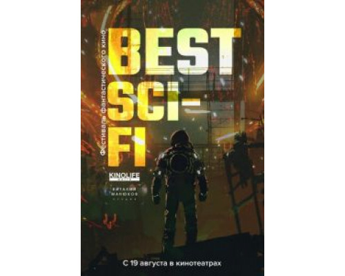 Best Sci-Fi 2021  (фильм 2021) смотреть онлайн