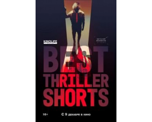 Best Thriller Shorts 2  (фильм 2021) смотреть онлайн