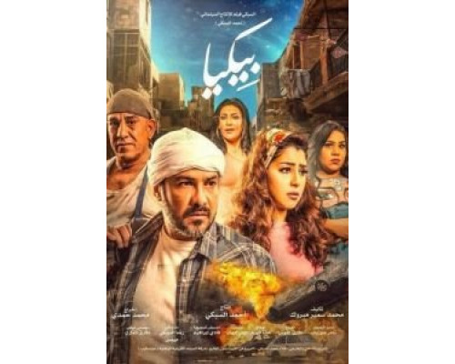 Bikya  (фильм 2018) смотреть онлайн