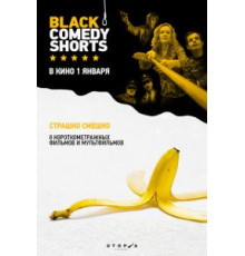 Black Comedy Shorts (2014)