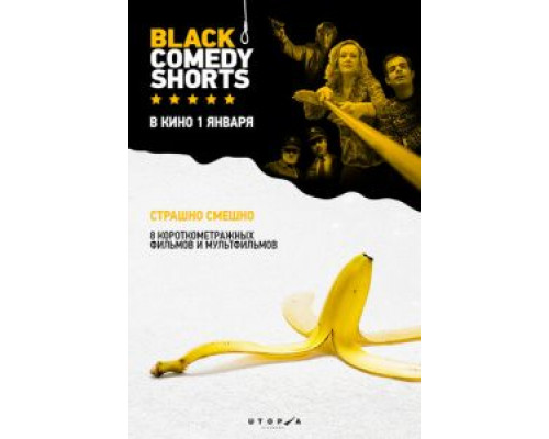 Black Comedy Shorts  (фильм 2014) смотреть онлайн