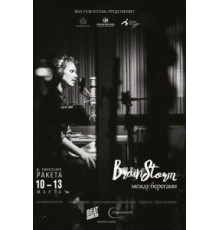 Brainstorm: Между Берегами (2015)